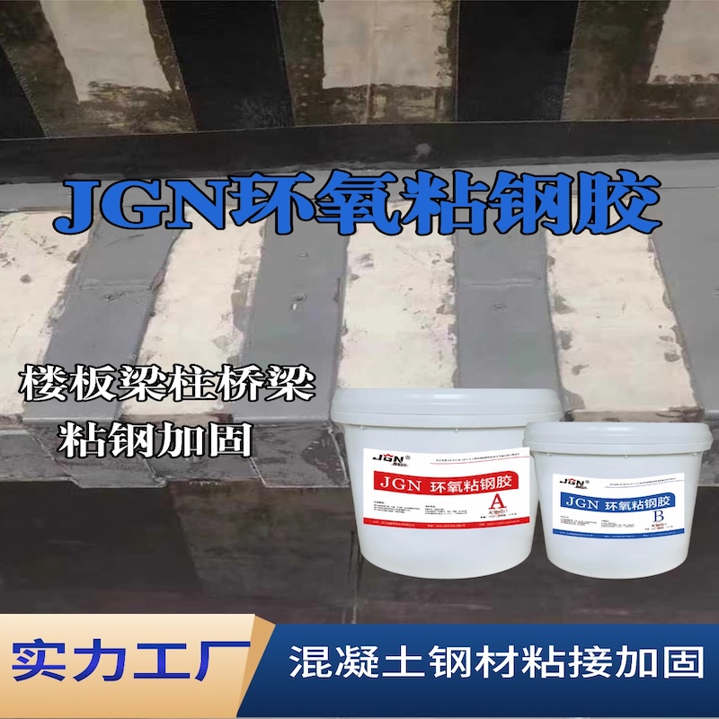 泸水JGN环氧粘钢胶