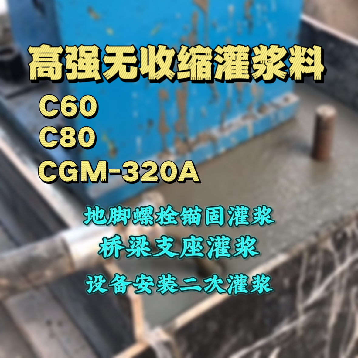 泸水灌浆料加水多了、稀了会有什么影响？